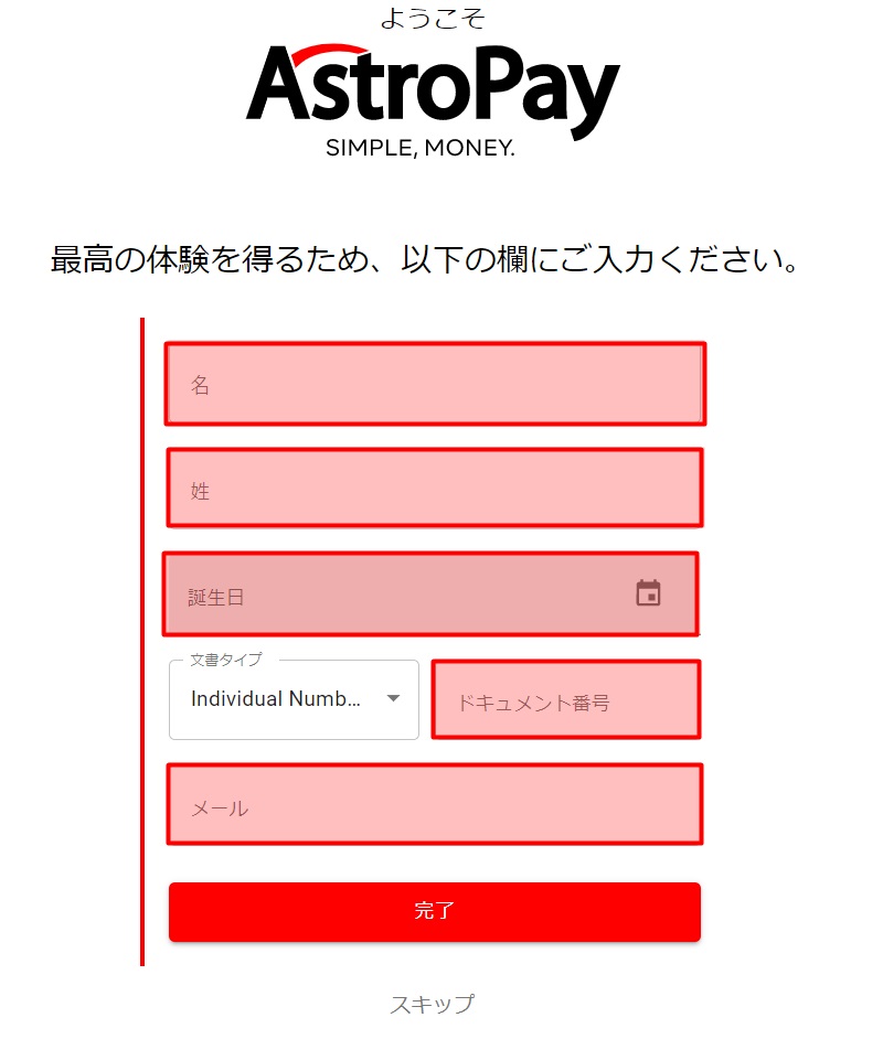 AstroPayの登録方法